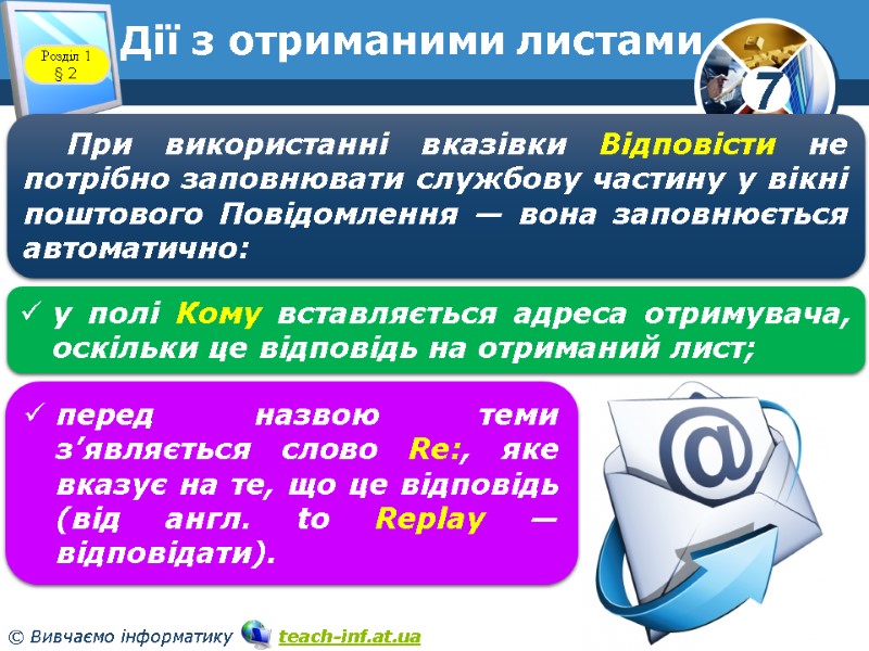 Дії з отриманими листами www.teach-inf.at.ua Розділ 1 § 2 При використанні вказівки Відповісти не Дії з отриманими листами www.teach-inf.at.ua Розділ 1 § 2 При використанні вказівки Відповісти не